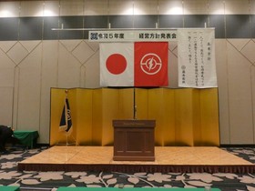 方針発表会