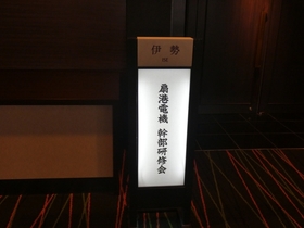 幹部研修会