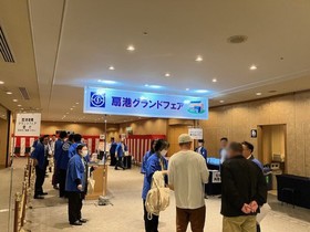 扇港グランドフェア（関東）